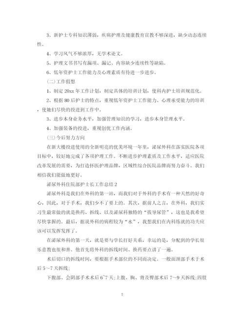 精编之泌尿外科住院部护士长工作总结范文.docx