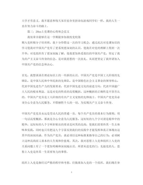 精编上党课的心得体会范文3篇.docx