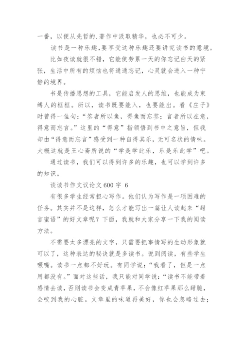 谈读书作文议论文600字.docx