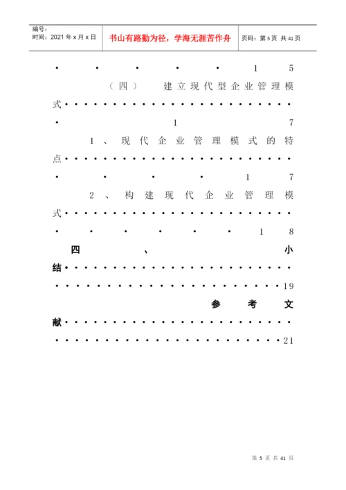 论文：民营企业管理模式的研究(doc 39页).docx