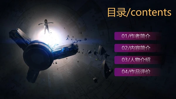 三体科幻小说读后感PPT模板