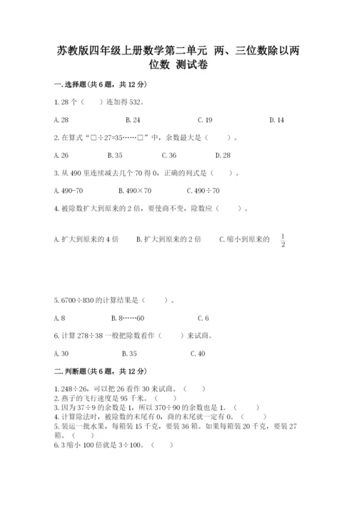 苏教版四年级上册数学第二单元 两、三位数除以两位数 测试卷附答案（预热题）.docx