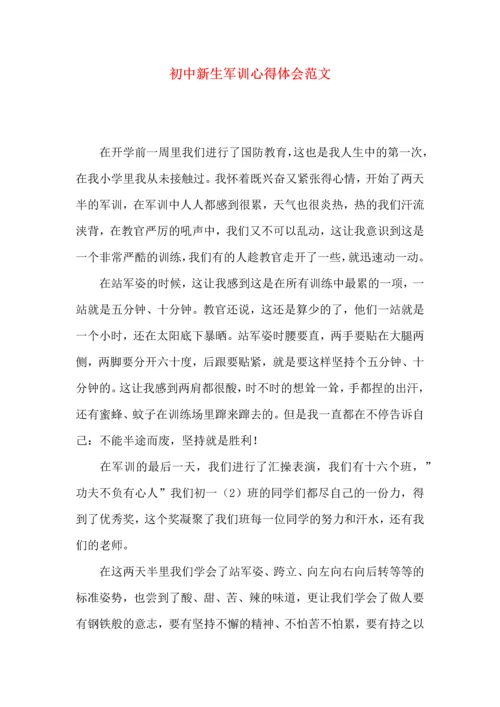 初中新生军训心得体会范文.docx