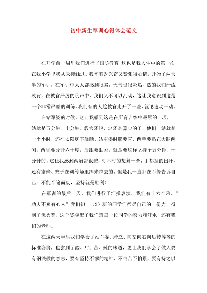 初中新生军训心得体会范文.docx