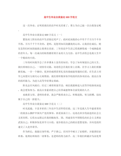 精编之高中生毕业自我鉴定600字范文.docx