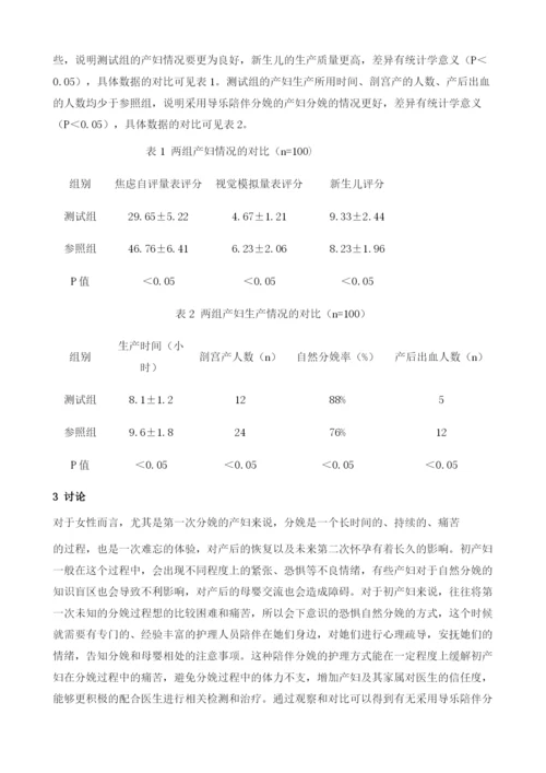 导乐陪伴分娩在初产妇分娩护理中的应用分析.docx