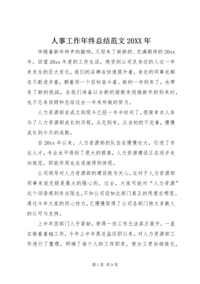 人事工作年终总结范文某年.docx