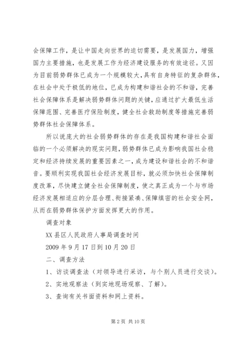 关于农村弱势群体的调查 (3).docx