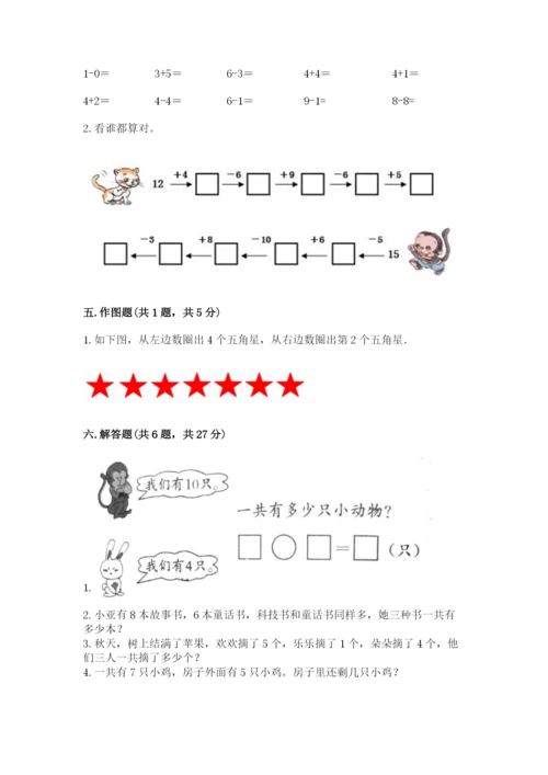 小学一年级上册数学期末测试卷附完整答案（精选题）.docx