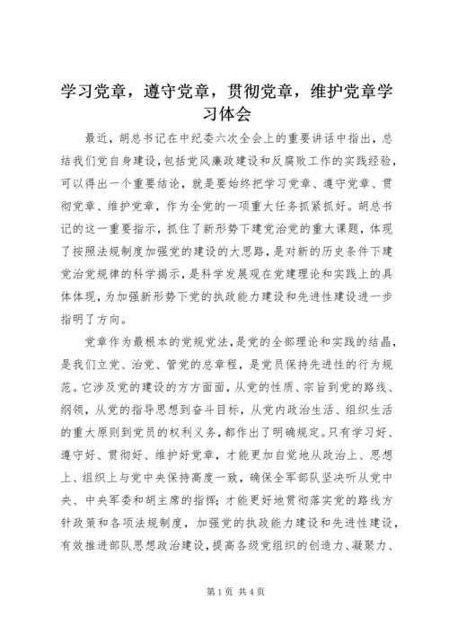 学习党章，遵守党章，贯彻党章，维护党章学习体会 (2).docx