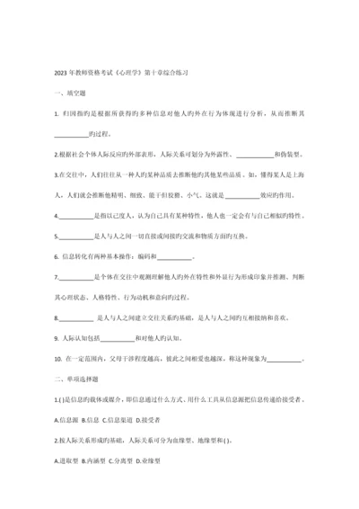 2023年教师资格考试心理学第十章综合练习.docx