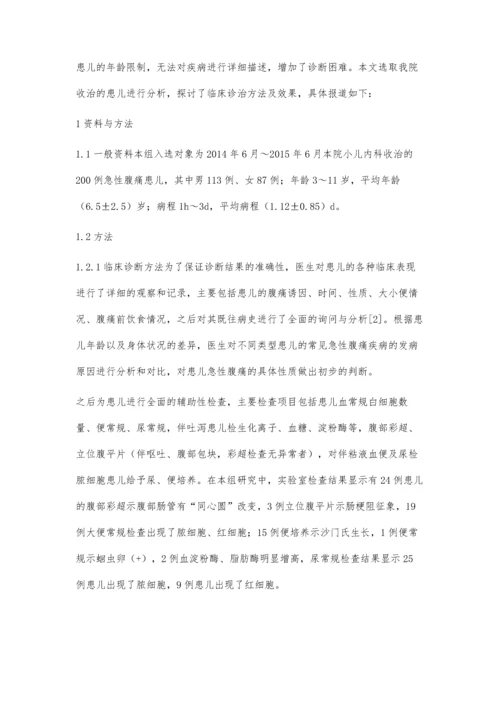 小儿内科急性腹痛的临床诊断及处理的有效方法.docx