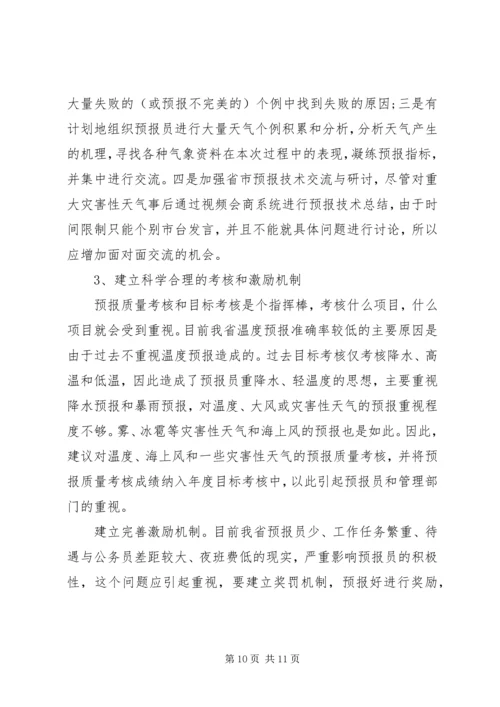 提升天气预报准确率调研报告 (3).docx