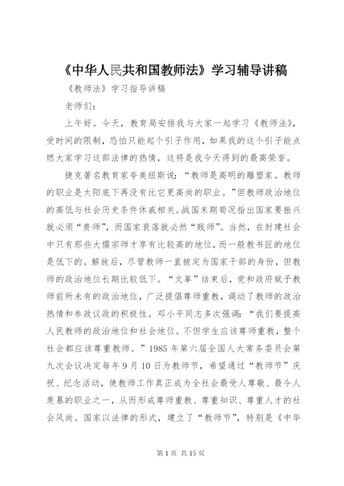 《中华人民共和国教师法》学习辅导讲稿 (3).docx