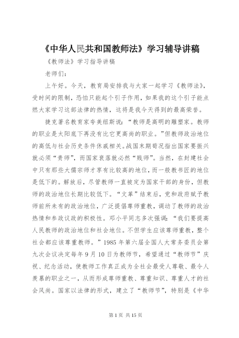 《中华人民共和国教师法》学习辅导讲稿 (3).docx