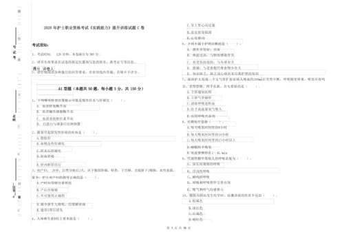 2020年护士职业资格考试《实践能力》提升训练试题C卷.docx