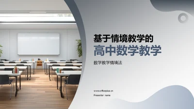 基于情境教学的高中数学教学