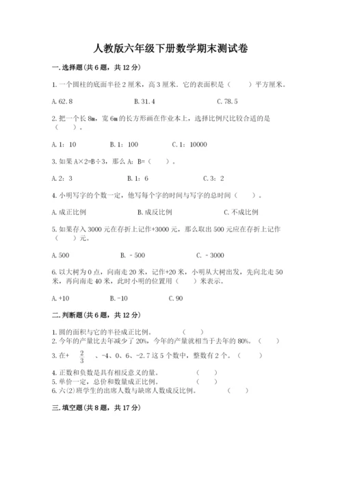 人教版六年级下册数学期末测试卷精品及答案.docx