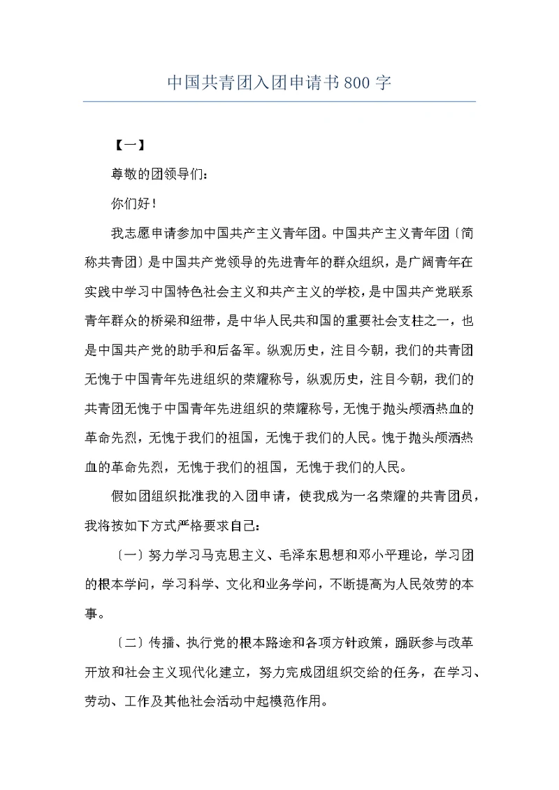 中国共青团入团申请书800字