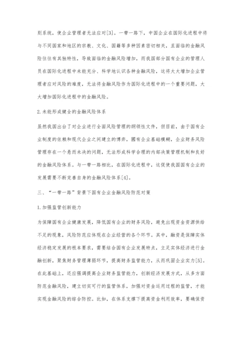 一带一路背景下国有企业金融风险与防控分析.docx