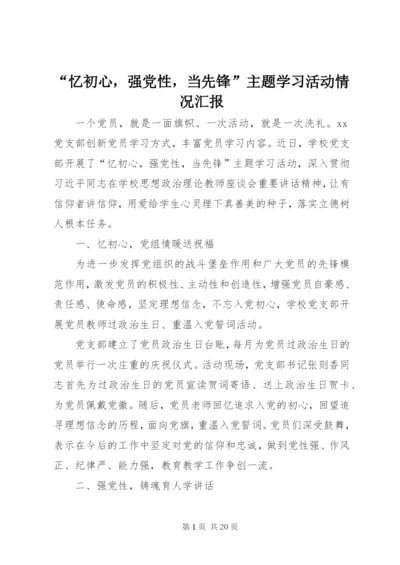 最新精编之“忆初心，强党性，当先锋”主题学习活动情况汇报.docx