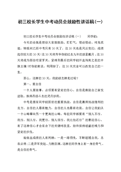 初三校长学生中考动员会鼓励性讲话稿(一)