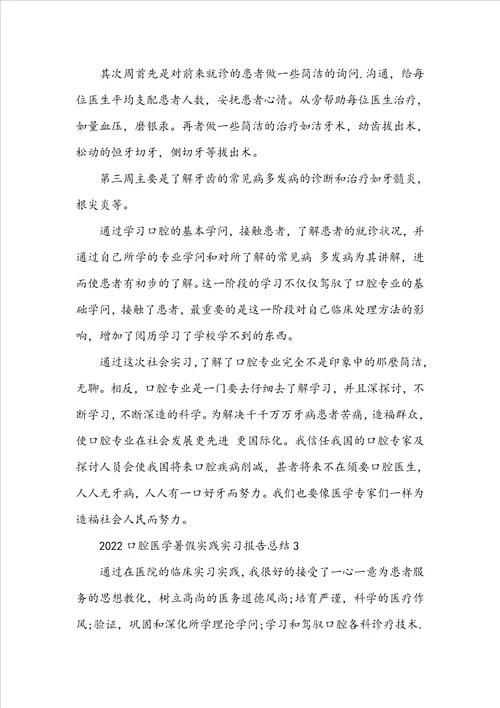 20222023口腔医学暑假实践实习报告总结5篇大全
