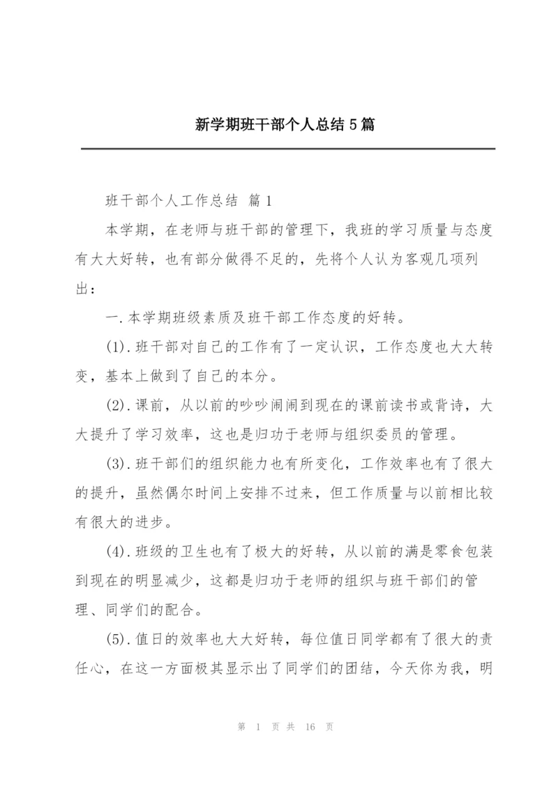 新学期班干部个人总结5篇.docx