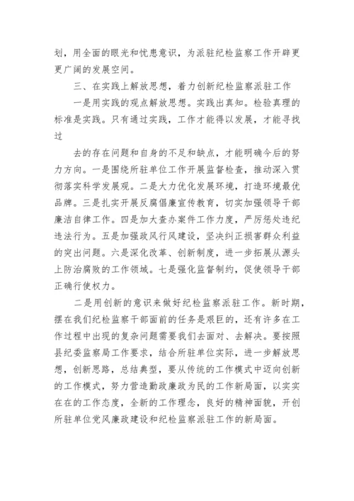 县纪检监察派驻干部解放思想大讨论心得体会.docx