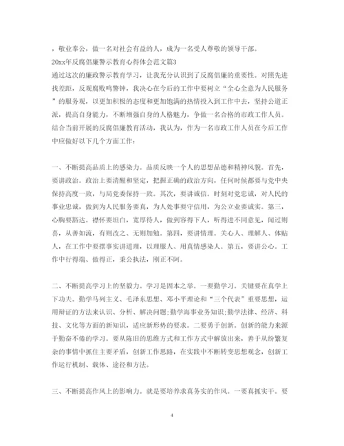 精编反腐倡廉警示教育心得体会范文.docx