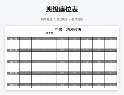 班级座位表