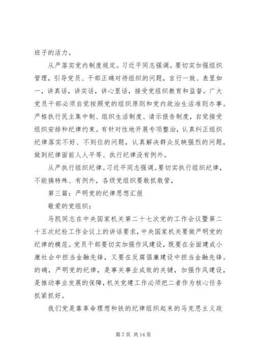 第一篇：如何切实严明党的组织纪律思想汇报.docx