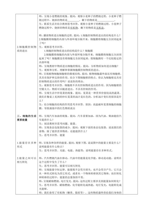 人教版（2024）生物七年级上册 1.2.4 细胞的生活（教案)