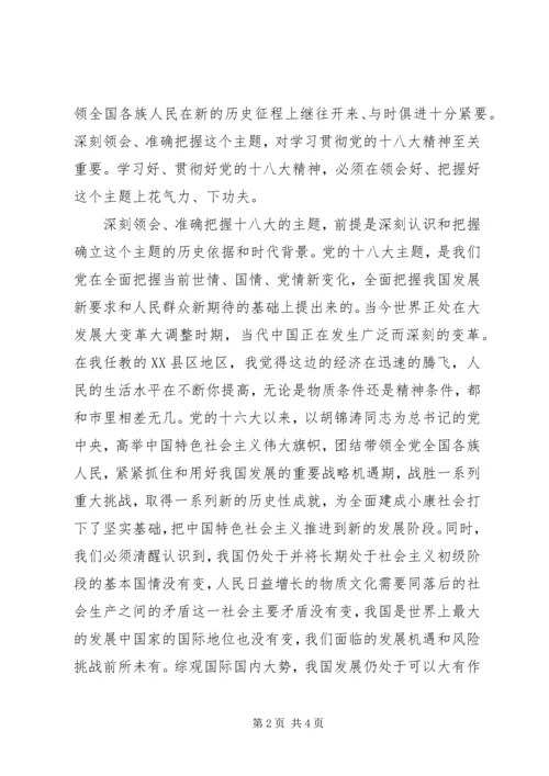 认真学习贯彻党的十八大精神之一.docx