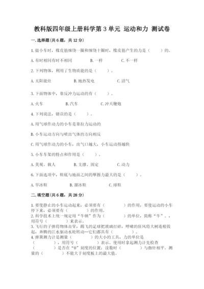 教科版四年级上册科学第3单元 运动和力 测试卷必考题.docx