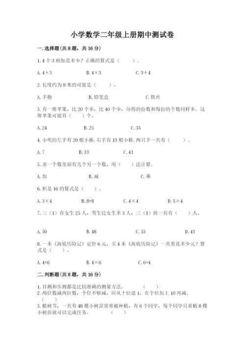 小学数学二年级上册期中测试卷附答案（能力提升）.docx