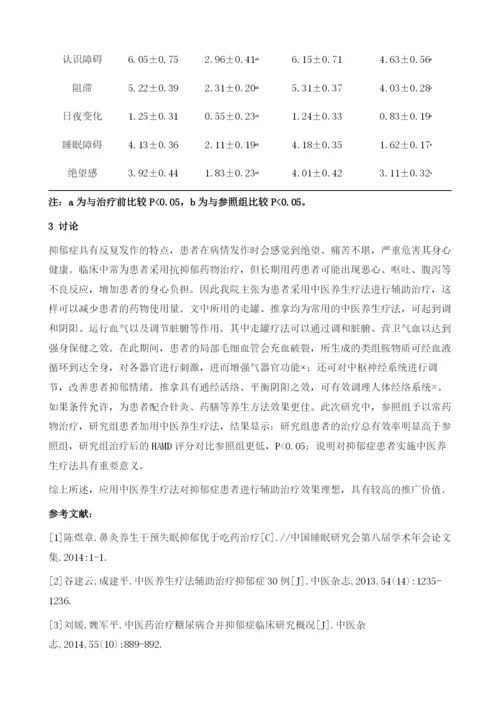 中医养生疗法辅助治疗抑郁症48例效果观察.docx