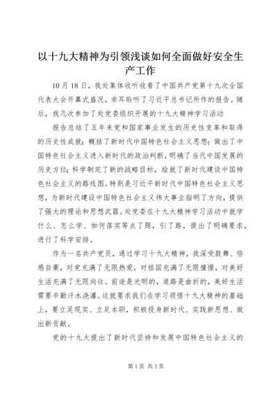 以十九大精神为引领浅谈如何全面做好安全生产工作.docx