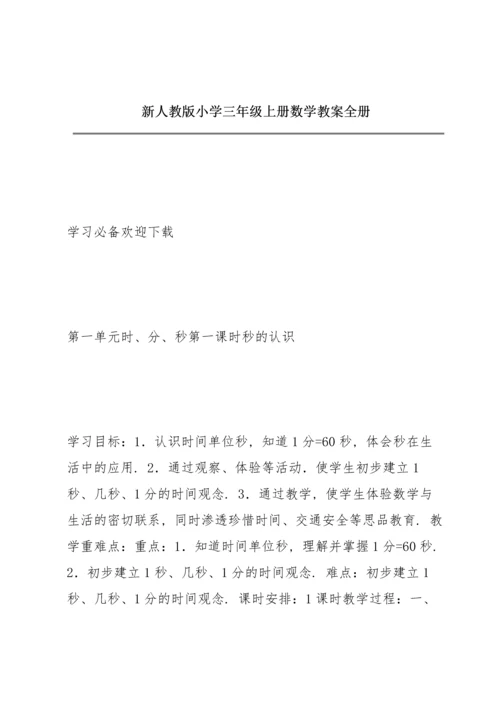 新人教版小学三年级上册数学教案全册.docx