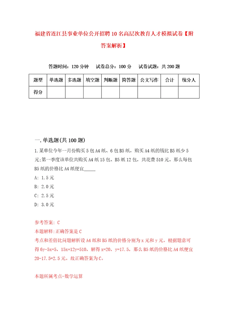 福建省连江县事业单位公开招聘10名高层次教育人才模拟试卷附答案解析第7期