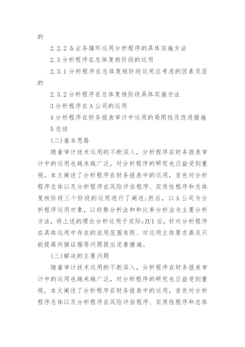 会计专业毕业论文开题报告精编.docx