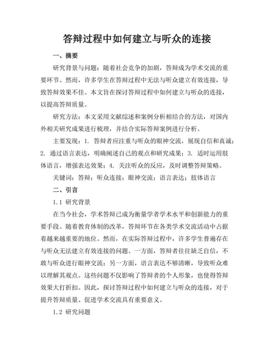 答辩过程中如何建立与听众的连接