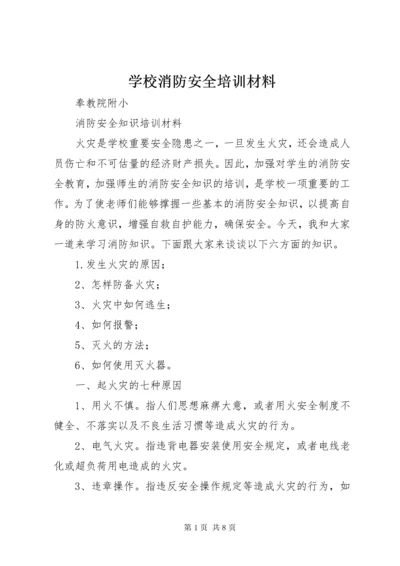 学校消防安全培训材料 (4).docx