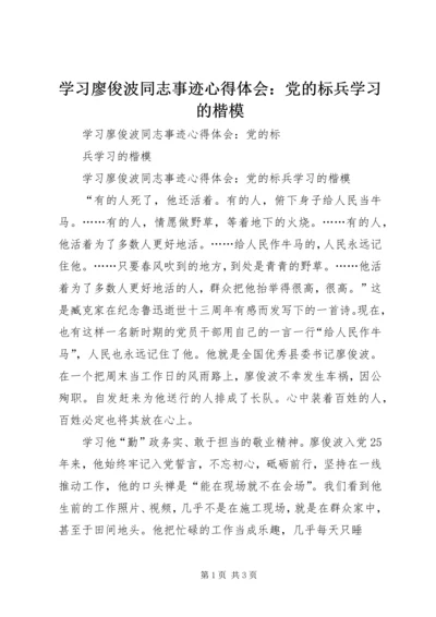 学习廖俊波同志事迹心得体会：党的标兵学习的楷模.docx