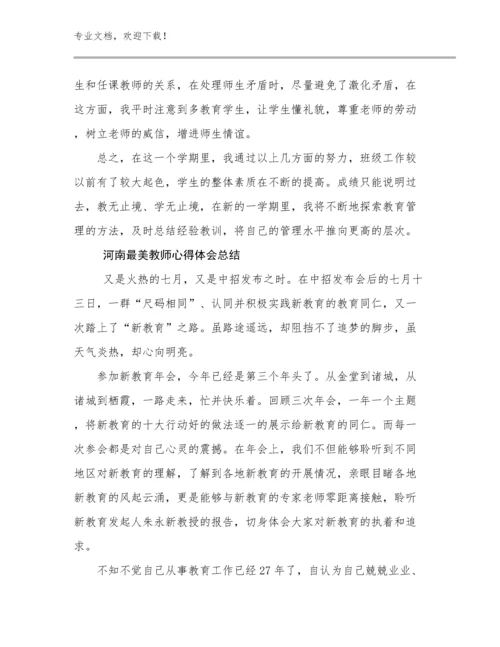 2024年河南最美教师心得体会总结范文13篇文档选编.docx