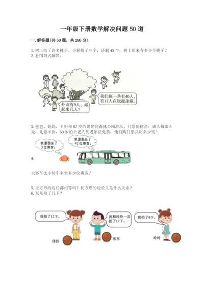 一年级下册数学解决问题50道附完整答案【典优】.docx