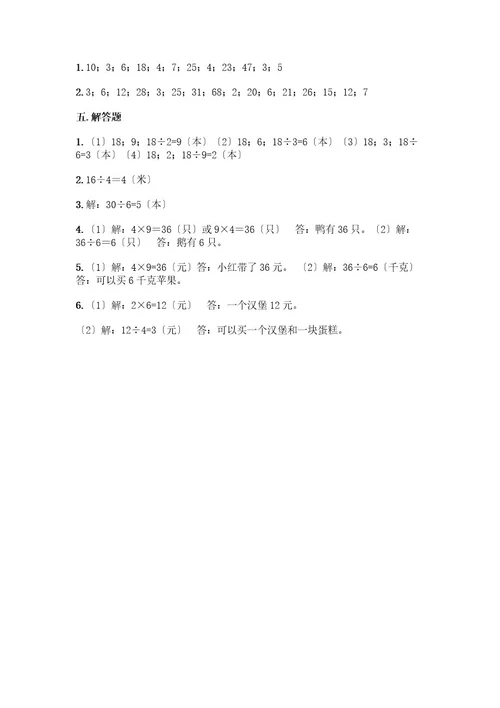 二年级下册数学第二单元表内除法（一）测试卷及参考答案培优
