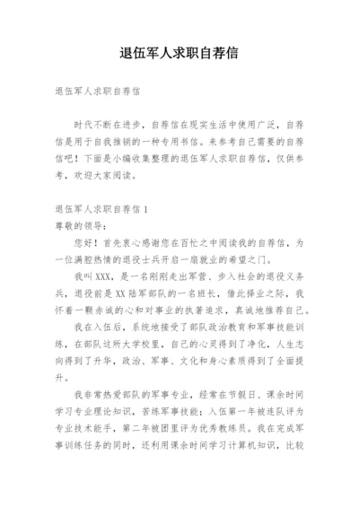 退伍军人求职自荐信.docx