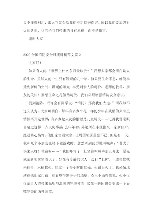 2022年全国消防安全日演讲稿范文十篇.docx
