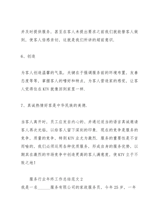 服务行业年终工作总结范文合集.docx